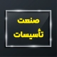 پلاک تاسیسات 10 پلاک تجهیزات سرمایشی و گرمایشی