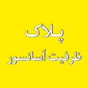 پلاک کابین آسانسور 1 پلاک داخل کابین آسانسور