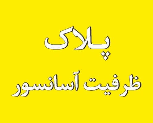 پلاک داخل کابین آسانسور