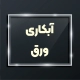 آبکاری 7 تصویری از آبکاری ورق آلومینیوم - زیبایی و دقت در طراحیهای الگویی.