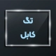 تگ کابل 5 استیل کابل