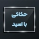 اسیدکاری 9 با اسید