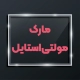 مولتی استایل 2 مولتی استایل