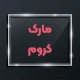 مارک کروم 7 کروم