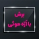 برش با اره موئی 8 برای برش سفارشات با تعداد پایین از روش اره موئی استفاده می شود
