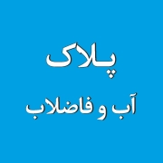 پلاک آب 1 پلاک مشترکین آب و فاضلاب