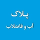 پلاک آب 6 پلاک مشترکین آب و فاضلاب