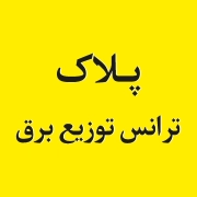 پلاک ترانس توزیع 1 پلاک الومینبومی سریال شناسایی ترانس توزیع