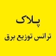 پلاک ترانس توزیع 13 پلاک الومینبومی سریال شناسایی ترانس توزیع