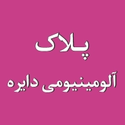 پلاک دایره 1 پلاک آلومینیومی گرد