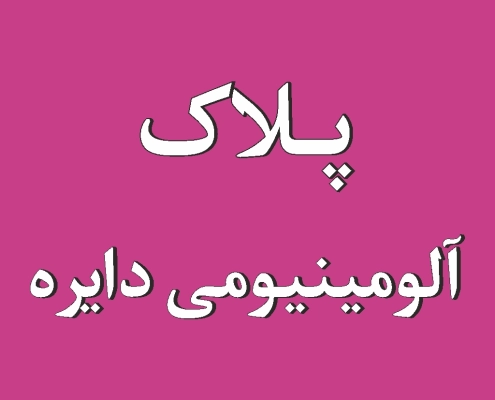 پلاک دایره 16 پلاک آلومینیومی گرد