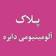پلاک دایره 8 پلاک آلومینیومی گرد