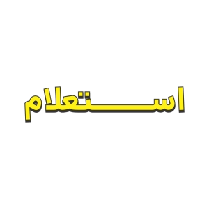 نوشته استعلام به شکل برجسته با رنگ زرد روی زمینه مشکی