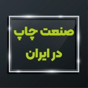 صنعت چاپ در ایران 1 مشکلات صنعت چاپ در ایران