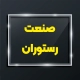 پلاک کافه و رستوران 12 پلاک رستوران و کافه علاوه بر جنبه تبلیغاتی به بهبود خدمات به مشتری نیز کمک می کند