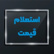 استعلام قیمت 1 استعلام قیمت پلاک فلزی
