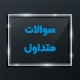 سوالات 21 چاپ فلزات حسینی و سوالات متداول