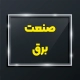 تابلوبرق 9 در صنعت برق از پلاک فلزی برای نشان دادن نام و لوگوی شرکت سازنده استفاده می شود