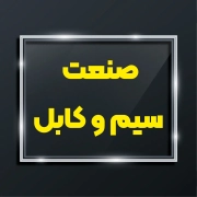 سیم و کابل 1 در صنایع سیم و کابل برای مشخصات قرقره کابل از پلاک الومینیومی استفاده می شود