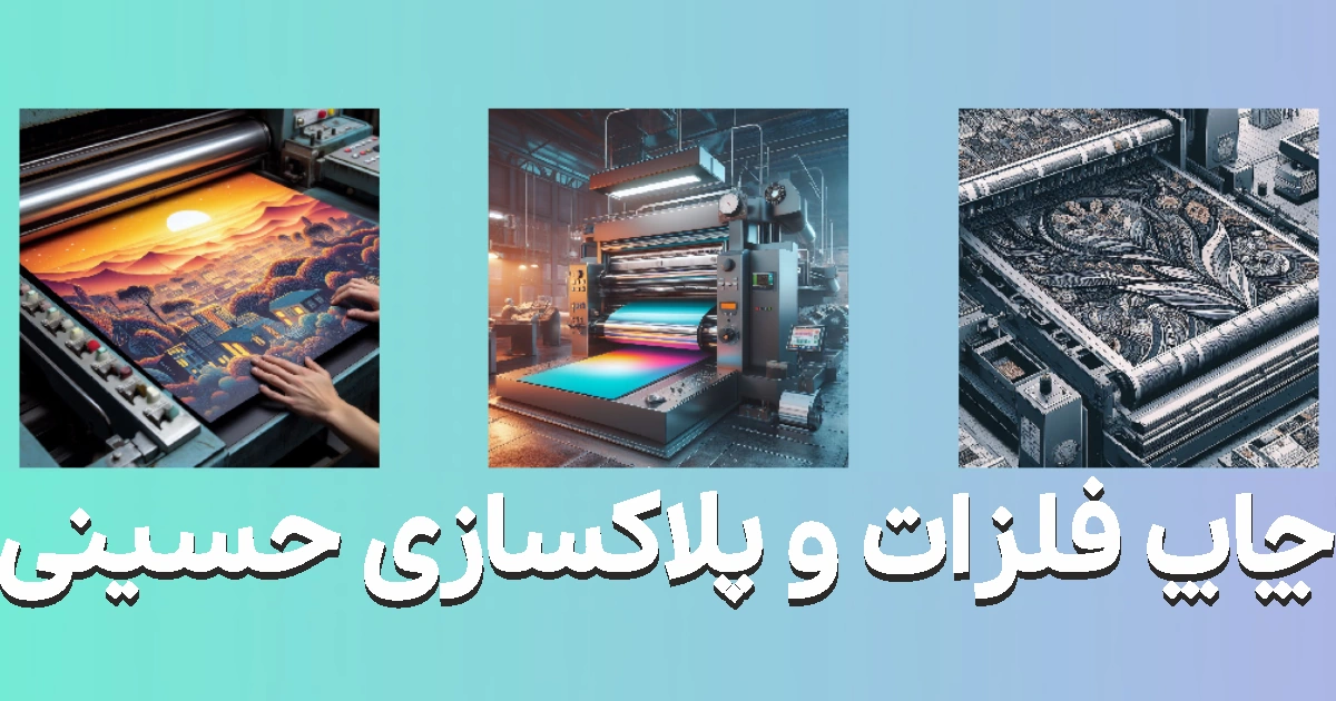 انواع روش های چاپ روی فلز