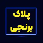 پلاک برنجی 1 پلاک برنجی حک با اسید و لیزر