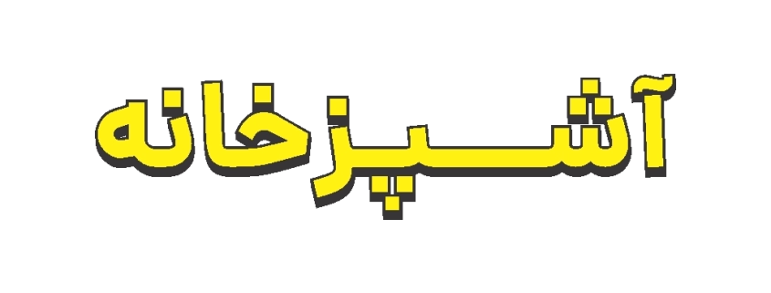 نوشته گرافیکی «آشپزخانه» با رنگ زرد و فونت بولد، مناسب جهت نمایش در مقالات و صفحات مربوط به تجهیزات آشپزخانه صنعتی