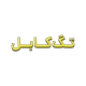 تولید تگ کابل به صورت خام حک شده