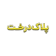 برای مدیریت بهتر، پلاک درخت دارای سریال و بارکد می‌باشد