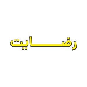 نوشته رضایت با فونت گرافیکی و رنگ زرد به عنوان نماد رضایت مشتری