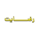 نوشته رضایت با فونت گرافیکی و رنگ زرد به عنوان نماد رضایت مشتری
