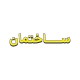 پلاک ساختمان