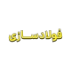 پلاک بندیل فولاد