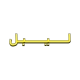 چاپ انواع برچسب و لیبل