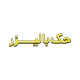 حکاکی فلزات و غیرفلزات با دستگاه لیزر