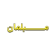 مارک فلزی روی مبلمان و تجهیزات دکوراسیون