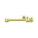 پلاک راهنمای کار با تجهیزات ورزشی