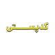 پلاک کدپستی
