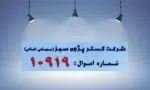 برچسب اموال با شماره اختصاصی شرکت گستر پژوه سبز، مناسب سیستم مدیریت و شناسایی دارایی
