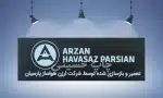 پلاک استاتیک آلومینیومی حکاکی شده با نام و لوگوی شرکت ARZAN HAVASAZ PARSIAN و توضیحات تعمیر و بازسازی.