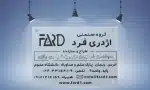 پلاک تجهیزات ورزشی گروه صنعتی اژدری فرد با لوگو، آدرس، شماره تماس و ایمیل به زبان فارسی.