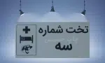 پلاک تخت بیمارستانی شماره سه، نمونه پلاک تجهیزات بیمارستانی
