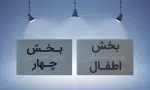 پلاک شناسایی بخش بیمارستانی؛ بخش چهار و بخش اطفال