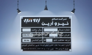 پلاک مشخصات تابلوبرق شرکت نیرو آرین با اطلاعات فنی شامل ولتاژ، جریان، سریال و سال ساخت، ساخته‌شده از آلومینیوم