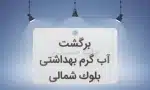 پلاک فلزی با متن “برگشت آب گرم بهداشتی بلوک شمالی”، مناسب برای نصب در موتورخانه ساختمان.