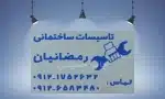 تصویر پلاک فلزی با متن “تأسیسات ساختمانی رمضانیان” همراه با شماره تماس؛ مناسب برای تبلیغات خدمات فنی و تأسیسات ساختمانی.
