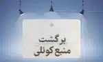 تصویر پلاک فلزی موتورخانه با متن “برگشت منبع کوئلی”؛ جهت نصب بر روی تجهیزات گرمایش و سرمایش موتورخانه.