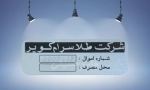 پلاک اموال شماره با سریال زن، جهت شناسایی و مدیریت تجهیزات اداری و صنعتی