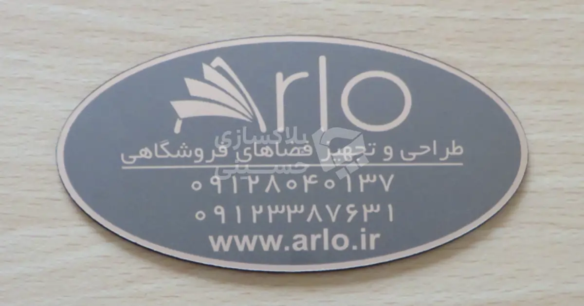 پلاک مولتی استایل بیضی شکل به سفارش شرکت آرلو