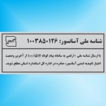 پلاک شناسه ملی آسانسور