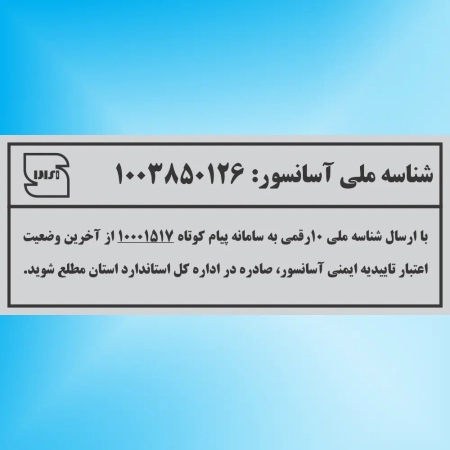 شناسه ملی اسانسور
